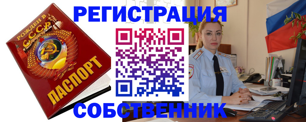 прописка от собственника в Мирном