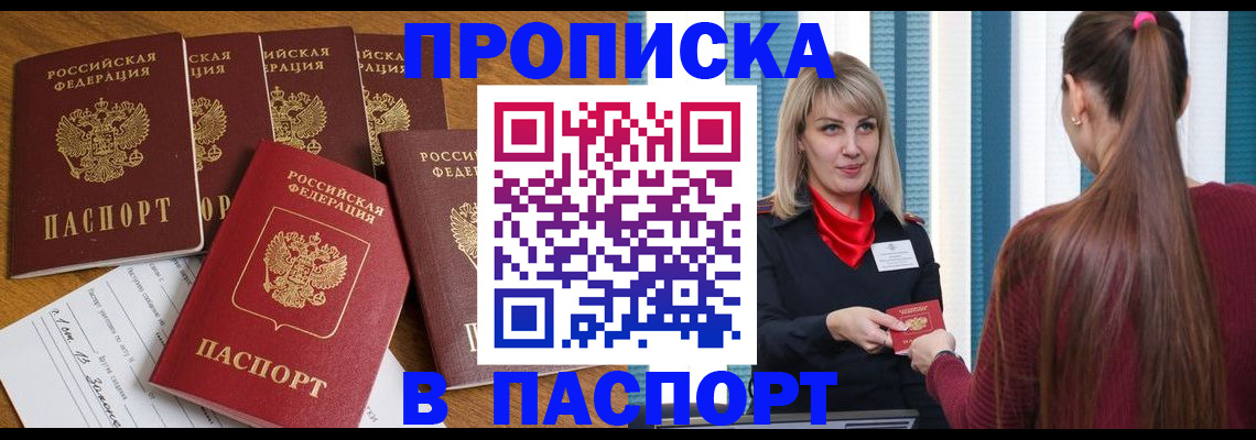 прописка регистрация в Мирном